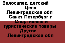 Велосипед детский Stern Fantasy › Цена ­ 2 000 - Ленинградская обл., Санкт-Петербург г. Спортивные и туристические товары » Другое   . Ленинградская обл.